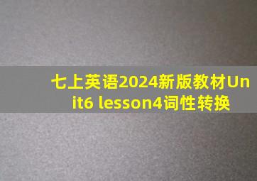 七上英语2024新版教材Unit6 lesson4词性转换